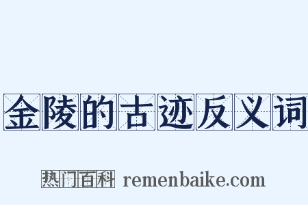 金陵的古迹反义词是什么意思的图片